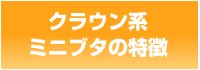 クラウン系ミニブタの特徴