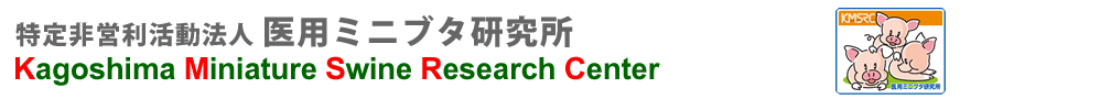 特定非営利活動法人医用ミニブタ研究所 Kagoshima Miniature　Swine Reserch Center