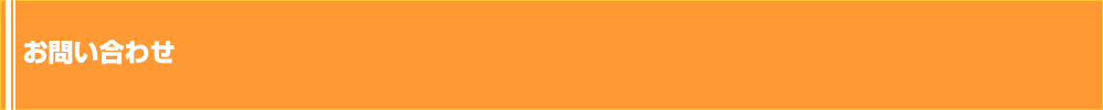 お問い合わせ